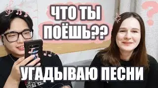 УГАДЫВАЮ РУССКИЕ ПЕСНИ, КОТОРЫЕ ПОЁТ КОРЕЕЦ