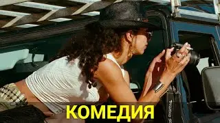 ВСЯ ЖИЗНЬ КАК ЧЬЯ-ТО ШУТКА (комедия) | ЛУЧШИЕ ФИЛЬМЫ