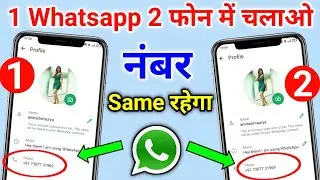 1 Whatsapp 2 mobile me kaise chalaye | 1 Number se 2 phone me whatsapp kaise chalaye 2024