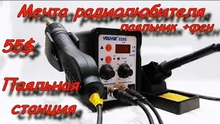 Мечта радиолюбителя, паяльная станция, паяльный фен из китая с aliexpress