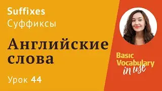 Урок 44 - Suffixes. Суффиксы в английском языке.
