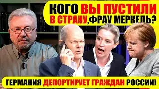 🔥КОГО ВЫ ПУСТИЛИ В СТРАНУ, ФРАУ МЕРКЕЛЬ? / ГЕРМАНИЯ ДЕПОРТИРУЕТ ГРАЖДАН РОССИИ! 