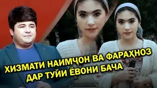 ХИЗМАТИ НАИМЧОН ВА ФАРАХНОЗ ДАР ТУЙИ ЁВОНИ БАЧА !