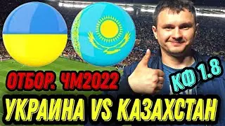 УКРАИНА - КАЗАХСТАН/АНГЛИЯ - ПОЛЬША/ПРОГНОЗ НА ОТБОР. ЧМ 2022