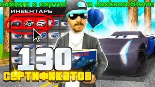 ОТКРЫЛ 130 РЕДКИХ ЗАПЕЧАТАННЫХ СЕРТИФИКАТОВ С АВТО НА ARIZONA RP в GTA SAMP - НОВАЯ ТАЧКА?