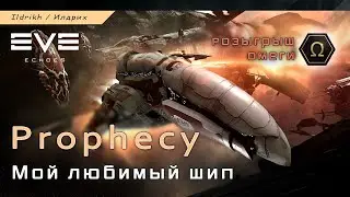 EVE Echoes - Prophecy | мой любимый шип и наноядро  (+ Omega Duo)