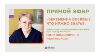 Эфир Беременна впервые: что нужно знать?,  Желамбекова Е.В.  зав.операционным отделением.