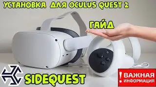 Установка SideQuest  для Oculus Quest 2 ГАЙД