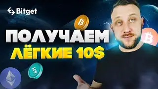 Легкие 10$ долларов до 8 февраля / Самый простой заработок