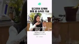 김고은이 도깨비 촬영중 습득한 기술ㅋㅋㅋㅋ