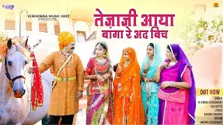 New Tejaji Song 2023 ।। तेजाजी आया बा‌ंगा रे अद बिच ।। Vijendra Choudhary , Isha bhati । #tejaji