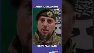 Апти Алаудинов об украинцах | Фрейтак новости