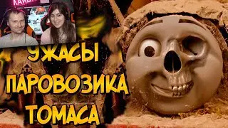 Ужасы Паровозика Томаса #1 | Реакция на Звездного Капитана