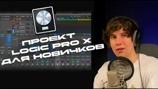 ТЕМПЛЕЙТ В LOGIC PRO X ДЛЯ НАЧИНАЮЩИХ НА СТОКОВЫХ. СТАНДАРТНЫХ ПЛАГИНАХ | ICE CREAM STUDIO