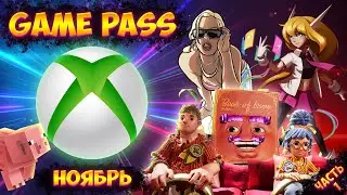 XBOX GAME PASS НОВИНКИ | Геймпасс Ноябрь 2021