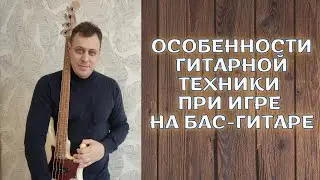 Особенности гитарной техники при игре на бас-гитаре