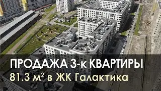 Купить 3-к квартиру в ЖК Галактика