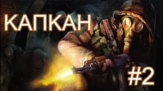Новинка 2022. S.T.A.L.K.E.R. Капкан. #2. Жесть в Тёмной Долине, или дурдом продолжается. ))) ФИНАЛ.