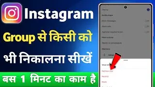 instagram group se kisi ko remove kaise kare | how to remove instagram group members