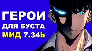 ЛУЧШИЕ ГЕРОИ для БУСТА ММР на МИДЕ 7.34b! Дота 2 гайд.