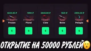 ПРОВЕРКА НА ЧЕСТНОСТЬ GGSTANDOFF / ОТКРЫТИЕ НА 50000 РУБЛЕЙ?!😱