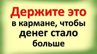 Держите это в кармане, чтобы денег стало больше. Денежные правила, о которых никто не знает