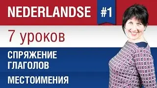 Местоимения и спряжение глаголов в нидерландском языке. Урок 1/7. Голландский язык. Елена Шипилова.