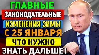 Главные законодательные изменения зимы С 25 ЯНВАРЯ: что нужно знать дальше?