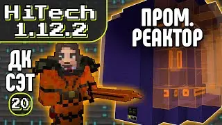 ДК СЭТ и ПРОМЫШЛЕННЫЙ РЕАКТОР · Эпизод 20 · HiTech McSkill · Выживание с модами 1.12.2