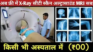 किसी भी जिला अस्पताल मे Free X-Ray, Free Ultrasound, Free CT Scan - फ्री में इलाज कैसे होगा जानिए |