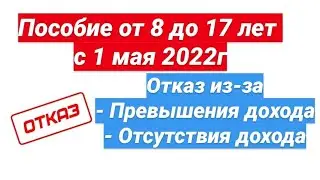 Пособие от 8 до 17 : отказ из-за превышенного дохода, отсутствия дохода