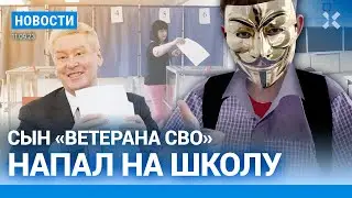 ⚡️НОВОСТИ | ВЗЛЕТ ЦЕН НА ТАКСИ | СЫН «ВЕТЕРАНА СВО» НАПАЛ НА ШКОЛУ | ИТОГИ ВЫБОРОВ | УЧЕНИЯ НАТО