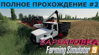 Farming Simulator 19 ПОЛНОЕ ПроХОжДеНие на карте ВАРВАРОВКА #2