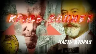 Америка гудбай - Апокалипсис сегодня 2 часть 