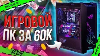 Мощный игровой ПК за 60к на базе i3 10100f + 1650 Super ТОП сборка на 2022 год \\ Тесты в играх