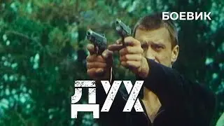 Дух (1998) Фильм Евгений Иванов. Фильм с Игорь Черневич, Максим Леонидов,Ксения Качалина. Драма