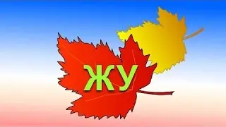 Учимся читать по слогам складам. Все склады с Ж. Обучающие мультфильмы для детей от 1 года.