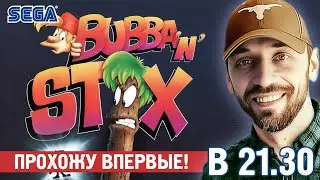 Bubba ’n’ Stix [SEGA-стрим]