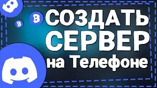 Как сделать Дискорд сервер на Телефоне