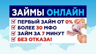 Где взять займ без отказа?Займы БЕЗ ОТКАЗА на карту в 2024 году! Как получить микрозайм без отказа?