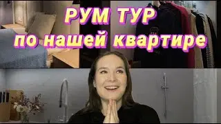 Рум Тур по нашей квартире мечты💕 МЫ ПЕРЕЕХАЛИ💕 история нашего ремонта, советы и ошибки