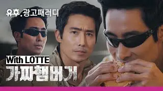 [가짜사나이 광고패러디] 일반인이 생존을 위한 버거를 만들다 (이근 대위 x 롯데리아) ㅣ 가짜햄버거 Ep1