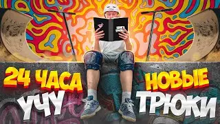 24 ЧАСА УЧУ НОВЫЕ ТРЮКИ НА САМОКАТЕ ЧЕЛЕНДЖ!