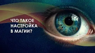 Быстрое вхождение в магию. Что такое настройки?