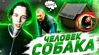 ШО ЗА? | ЧЕЛОВЕК-СОБАКА | ЗОМБИ СРЕДИ НАС | Треш-шоу