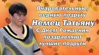 АТЦ МП 3 Музыкальное приветствие для Немец Татьяны 6 октября 2020 года