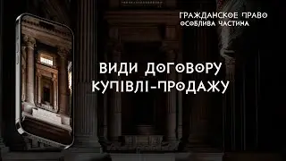 Види договору купівлі продажу