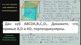 Геометрия Дан куб ABCDA1B1C1D1 Докажите что прямые B1D и AD1 перпендикулярны