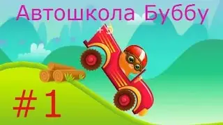 Игра кот Буббу - #1 Учимся вождению. Детское видео игровой мультик питомец котик.