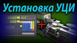 Установка УЦИ(DRO) на токарный станок 1К62